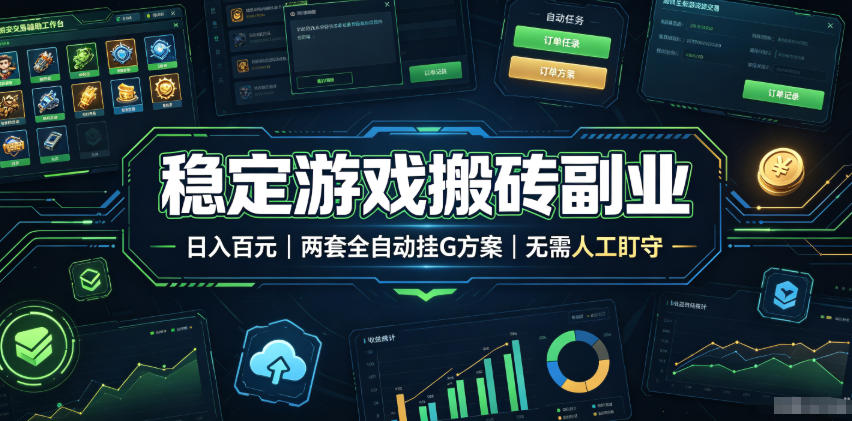 全程自动搬砖，项目长期稳定，宝妈上班族既能兼职增收！-网创之家