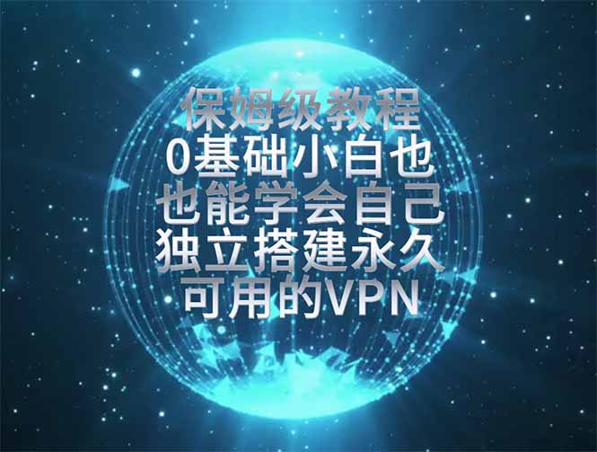 教你搭建最稳定的独立节点，再也不用担心被墙封号，0基础小白也能上手实操。-网创之家