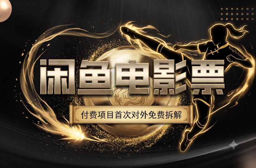 一部功夫女足，再次颠覆了我对闲鱼电影票的认知，旺季一月打底1W+-网创之家