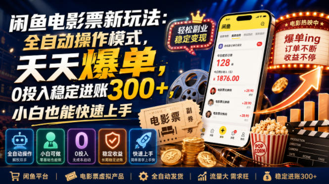 闲鱼电影票新玩法：全自动操作模式，天天爆单，0投入稳定进账300+，小白也能快速上手【揭秘】-网创之家