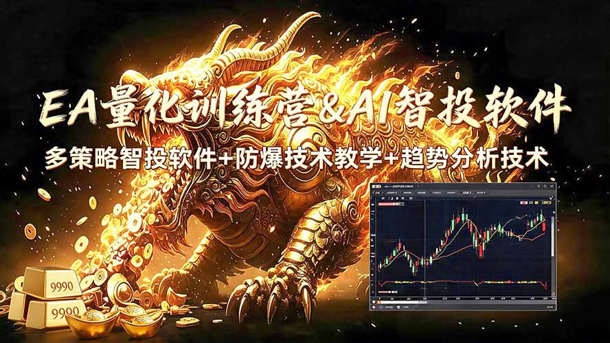 EA量化软件+趋势分析无爆仓操作技术，日入200U,小白也可以快速学习拿结果-网创之家