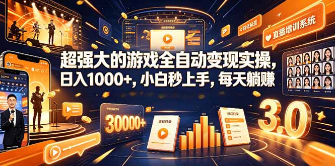 学生/副业党专属游戏项目，AI自动量化，碎片时间操作，月入过万-网创之家