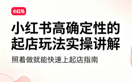 吕承洺·小红书高确定性爆款二创实操玩法-网创之家