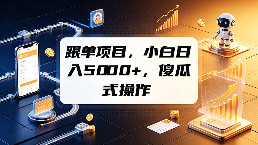 跟单项目，小白日入5000+，不需要复杂操作-网创之家