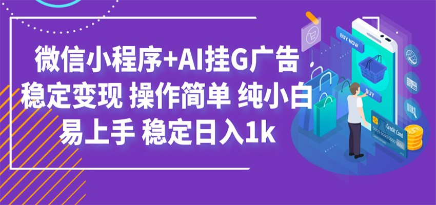 最新微信小程序+AI挂G广告,稳定变现,操作简单,纯小白易上手,稳定日入1k-网创之家