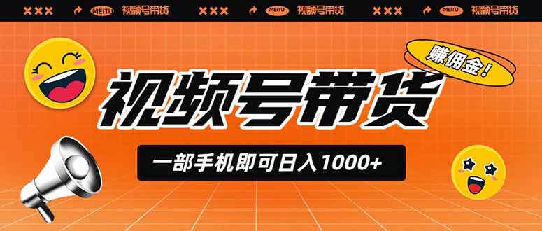视频号带货，一部手机即可日入1000+，无人直播玩法轻松躺赚带货佣金-网创之家