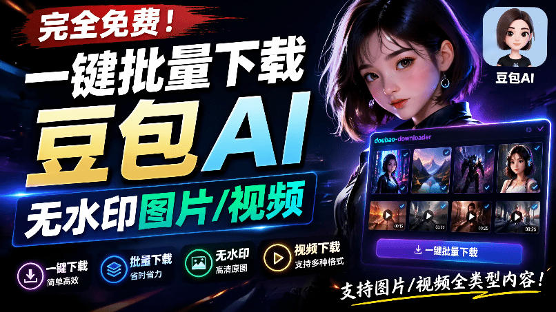 Github最新发布！一键批量下载豆包AI无水印图片/视频，简单易用，自动解析提示词，doubao-downloader-网创之家