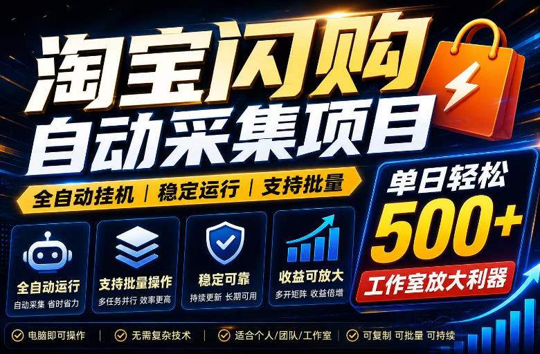 全网独家淘宝闪购采集挂G项目，单窗口日入40+，可复制可批量，单日轻松500+【揭秘】-网创之家