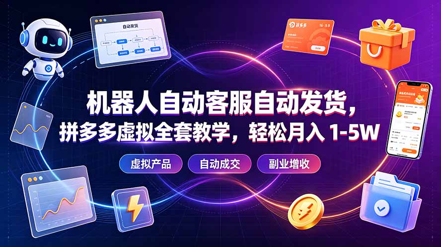 机器人自动客服自动发货，拼多多虚拟全套教学，轻松月入 1-5W-网创之家