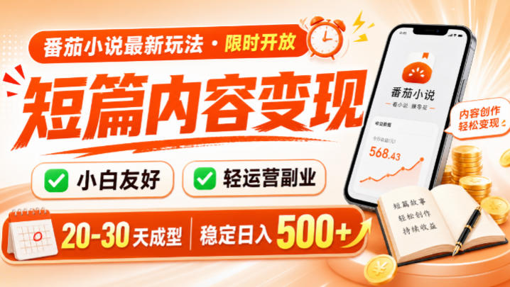 番茄小说最新短篇玩法，稳定日入500+！副业必看，小白可玩，限时开放【揭秘】-网创之家