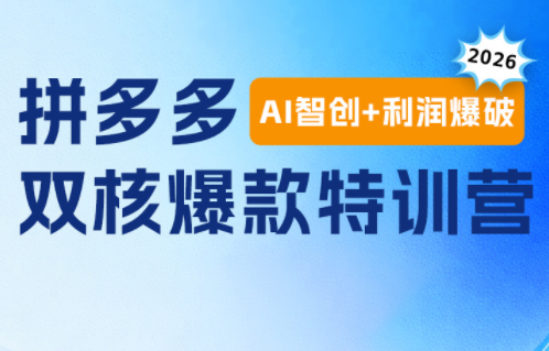 贾真电商108将·拼多多“AI智创+利润爆破“双核爆款特训营(更新)-网创之家