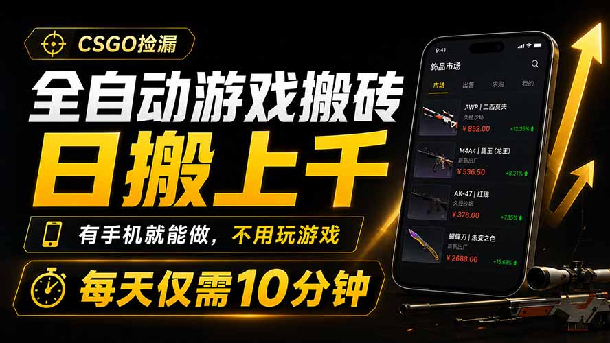 全自动游戏搬砖，日搬上千，有手机就能做，不用玩游戏，每天仅需10分钟-网创之家