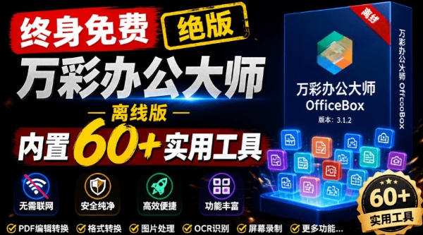 官网于已正式停服下架！现在离线版成了终身免费版，内置60+实用工具，万彩办公大师离线版OfficeBox-网创之家