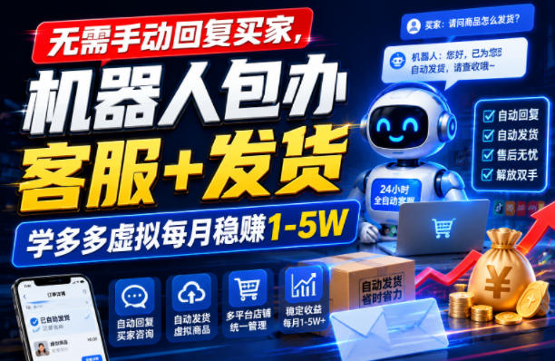 无需手动回复买家，机器人包办客服+发货，学多多虚拟每月稳賺1-5W【揭秘】-网创之家
