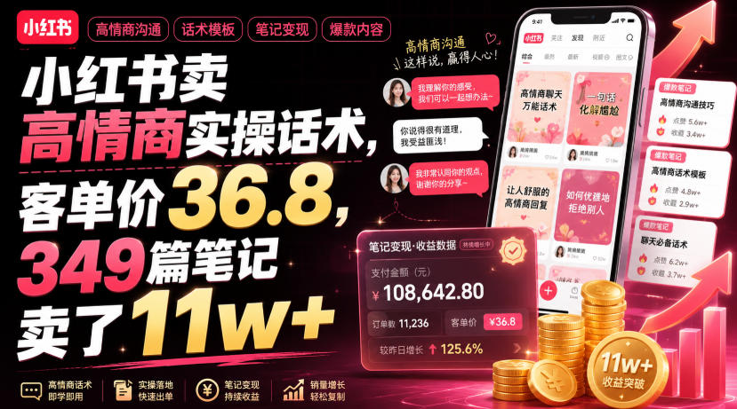 小红书卖高情商实操话术，客单价36.8，349篇笔记卖了11w+！-网创之家