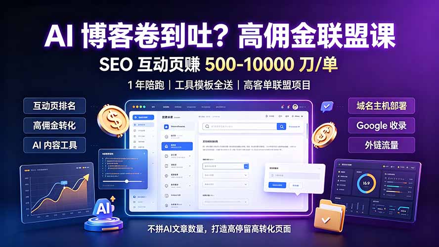 AI 博客卷到吐？高佣金联盟课：SEO 互动页赚 500-10000 刀 单，1 年陪跑 + 工具模板全送-网创之家