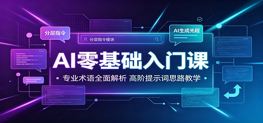 AI零基础入门课：专业术语全面解析，高阶提示词思路教学-网创之家