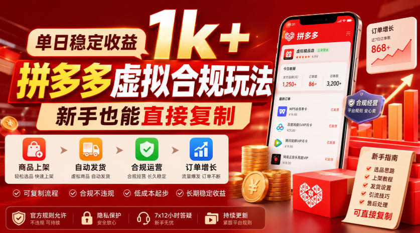 单日稳定收益1k+，拼多多虚拟合规玩法，新手也能直接复制【揭秘】-网创之家