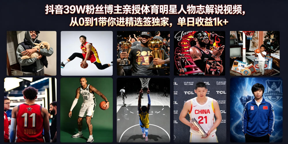 抖音39W粉丝博主亲授体育明星人物志解说视频，从0到1带你进精选签独家，单日收益1k+-网创之家