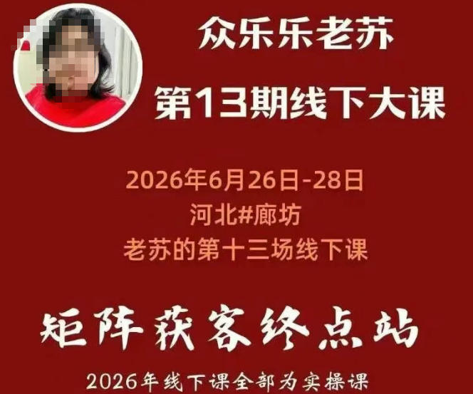 矩阵获客·众乐乐老苏·6月26-28号线下课，14小时录音+字幕+课件资料，完整保姆级矩阵实操手法与案例拆解，全程干货-网创之家
