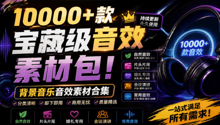 宝藏级音效素材包！10000+款背景音乐音效素材合集，自然片头婚礼会议常用音效包，分类清晰-网创之家