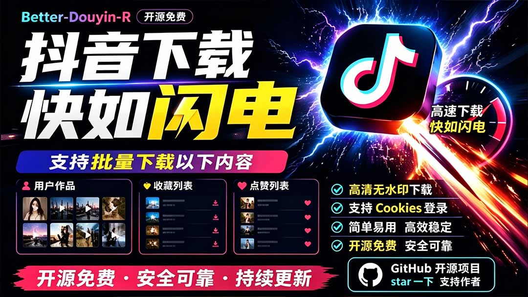 别再乱找了！D音下载快如闪电，支持批量下载用户作品收藏列表和点赞列表，开源免费 Better-douyin-R-网创之家