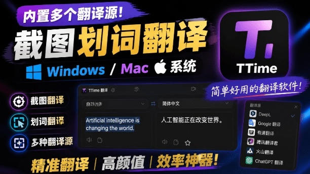 内置多个翻译源!Windows/Mac系统简洁高颜值的截图、划词翻译软件,TTime简单好用的翻译软件-网创之家