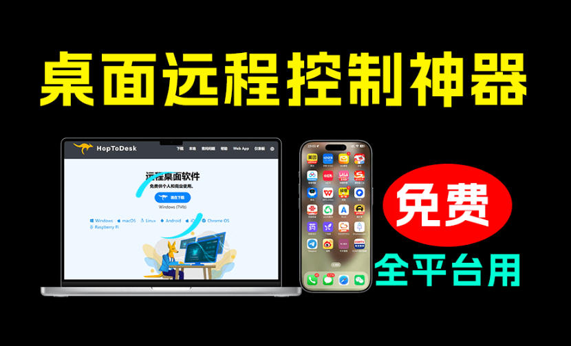 开源桌面远程工具，远超收费版本！免费供个人和商业无限使用，全平台支持，桌面远程控制HopToDesk-网创之家