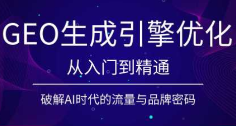 陆老师·GEO生成引擎优化实战课-网创之家