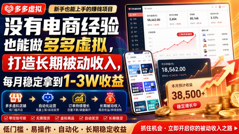 没有电商经验也能做多多虚拟，打造长期被动收入，每月稳定拿到1-3W收益【揭秘】-网创之家