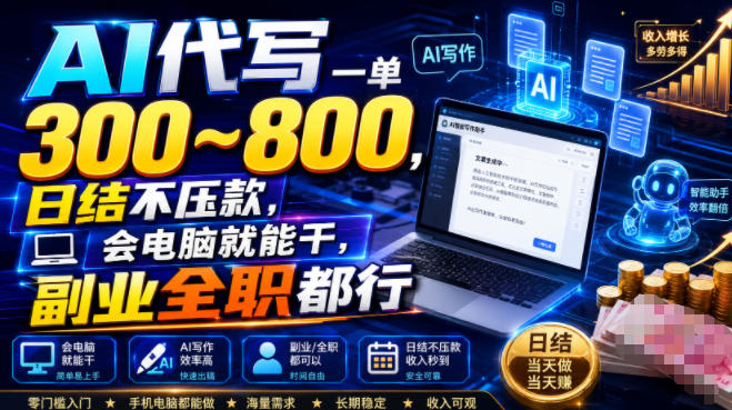 AI代写一单300~800，日结不压款，会电脑就能干，副业全职都行【揭秘】-网创之家