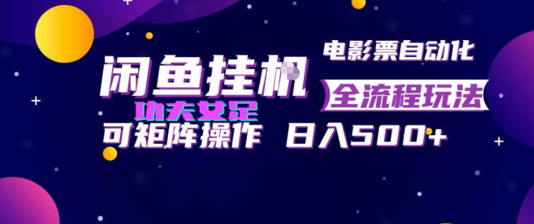 闲鱼挂G卖电影票自动全流程玩法，可矩阵操作，轻松日入500+【揭秘】-网创之家