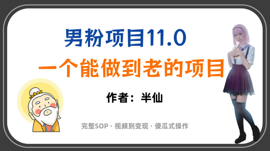 全网独家男粉项目11.0，一个做到老的项目，完整SOP·视频到变现·傻瓜式操作-网创之家