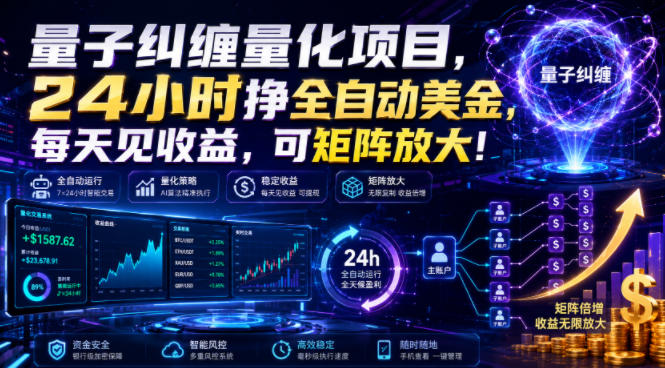 量子纠缠量化项目，24小时挣全自动美刀，每天见收益，可矩阵放大！【揭秘】-网创之家