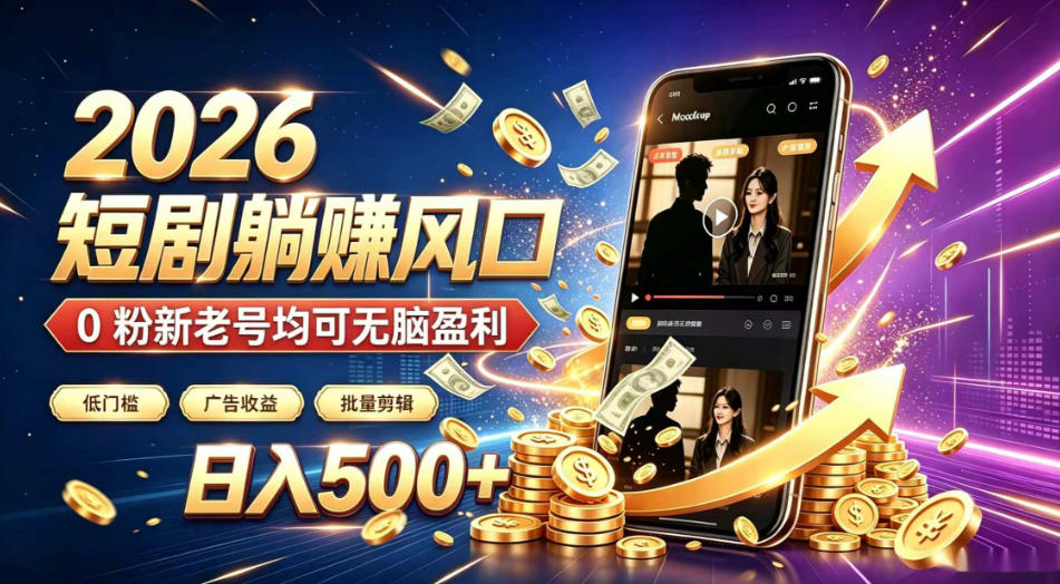 2026顶流风口快手短剧项目，全自动躺賺广告收益，日入500+，0粉新老号均可【揭秘】-网创之家