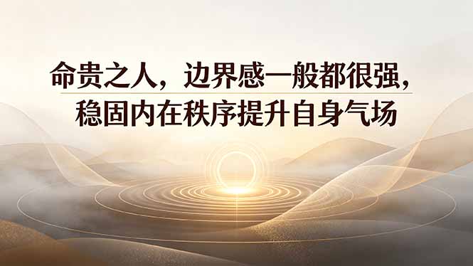 付费文章：命贵之人，边界感一般都很强，稳固内在秩序提升自身气场-网创之家