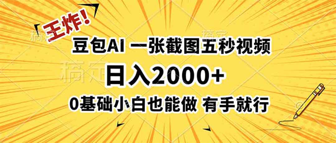 王炸！豆包AI，一张截图五秒视频，日入2000+，有手就行-网创之家