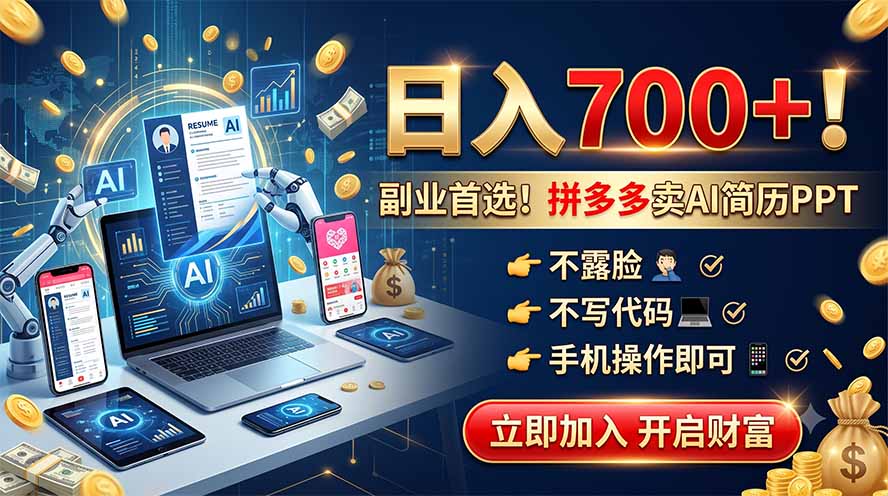 拼多多卖AI简历PPT，不露脸不写代码，手机操作日入700+，副业首选！-网创之家