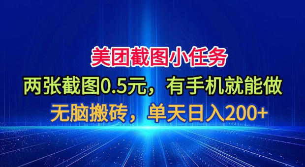 美团截图小任务，两张截图0.5元，有手机就能做，单天日入200+【揭秘】-网创之家