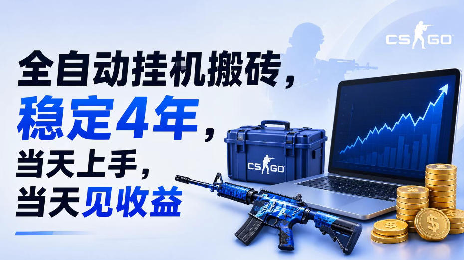 全自动挂G搬砖，稳定4年，当天上手，当天见收益，支持手机与电脑操作【揭秘】-网创之家