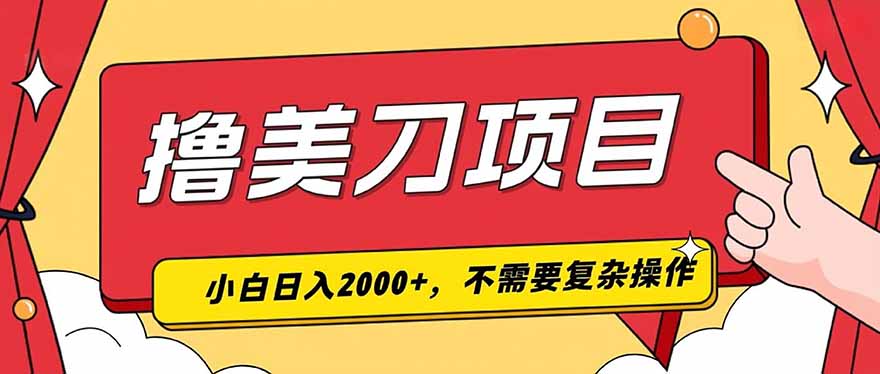 撸美刀，单日收入2000+，小白可做-网创之家