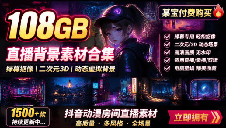 某宝付费购买！108GB，直播绿幕二次元3D动态虚拟背景合集，抖音动漫房间高清直播素材，电脑桌面壁纸-网创之家