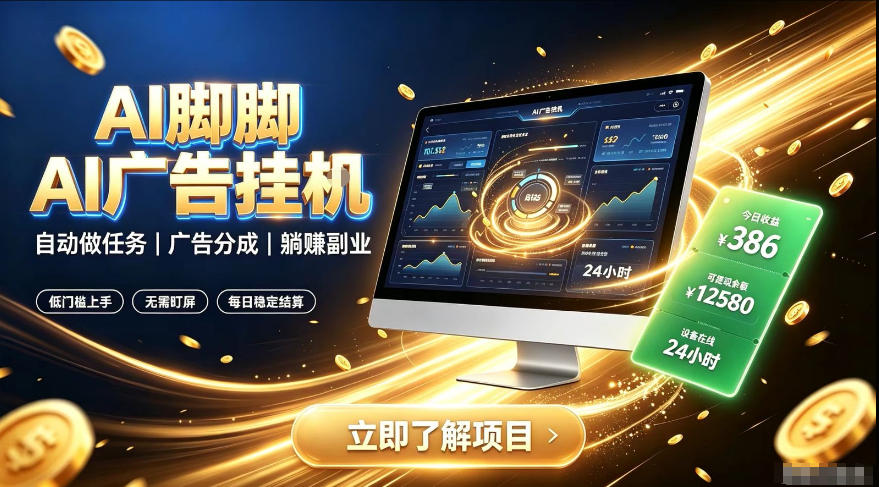 AI脚脚广告挂G｜全自动被动副业，自动完成平台广告任务賺取广告分成【揭秘】-网创之家