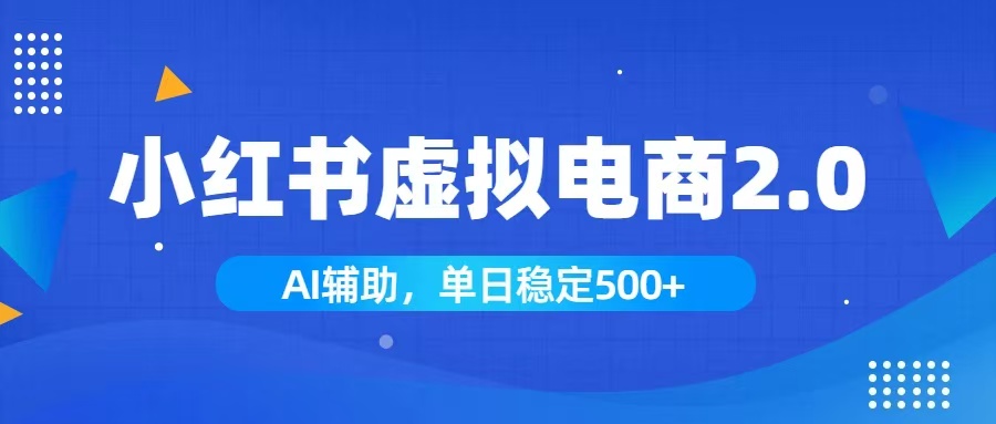 小红书AI虚拟电商2.0，学员实测单日收益1800+，长尾搜索流量持续稳定出单-网创之家