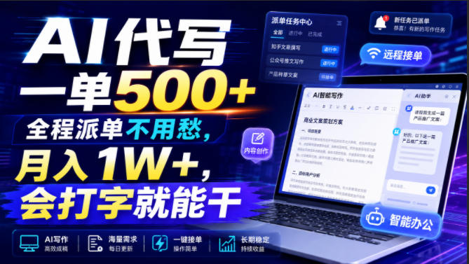 AI代写一单500+，全程派单不用愁，月入1W+，会打字就能干【揭秘】-网创之家