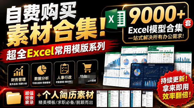 自费购买素材合集！超全Excel常用模版系列，分类清晰，共9000+套excel模型合集+个人简历素材-网创之家