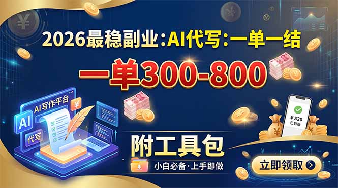 2026最稳副业：AI代写一单300-800，一单一结，附工具包-网创之家