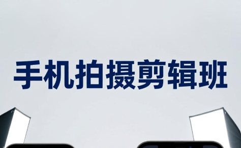 吴启豪·手机摄影剪辑班(更新7月)-网创之家