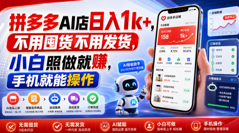 拼多多AI店日入1k+，不用囤货不用发货，小白照做就賺，手机就能操作【揭秘】-网创之家