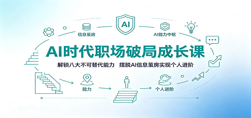 AI时代职场破局成长课：解锁八大不可替代能力，摆脱AI信息茧房实现个人进阶-网创之家